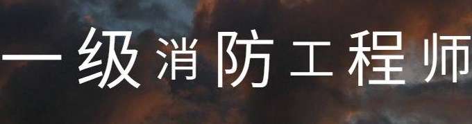 现在一级消防工程师证真的没用了吗?