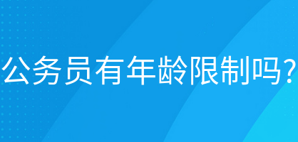 公务员报考条件有年龄限制吗