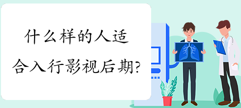 影视后期适合什么样的人去做?有哪些原因?