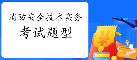 消防工程师一般怎么考?安全技术实务题型有哪些