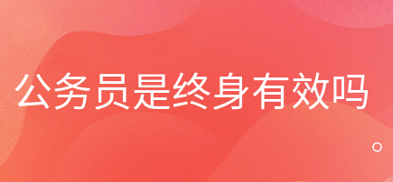 公务员考完是终身有效吗
