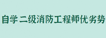 二级消防工程师可以自学吗?有哪些优劣势?