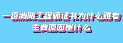 为什么一级消防工程师考试这么难?原因是什么