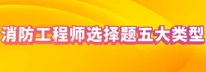 消防工程师如何备考能通过?选择题如何针对性复习?