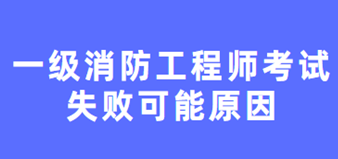 一级注册消防工程师考试难吗?失败的可能原因是什么