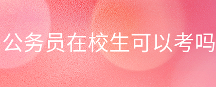 在校生可不可以考公务员