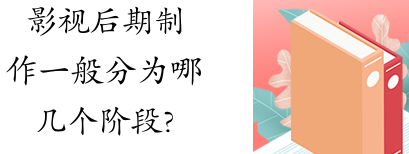 影视制作流程经过几个阶段?具体内容是什么