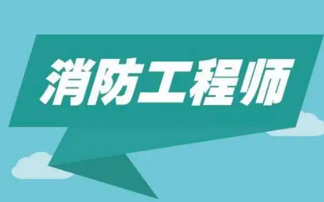 一级消防工程师备考攻略