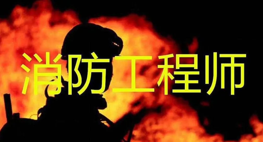 考消防工程师学历不符怎么办 学历要求是什么