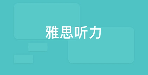 雅思听力考试精听怎么听?