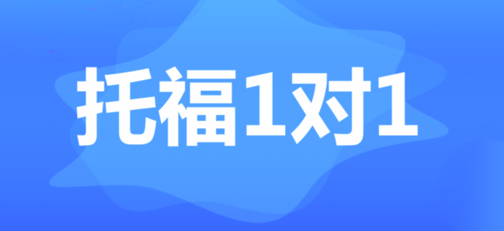 托福考试写作速度慢该怎么办?