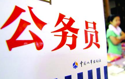 报考公务员对学历有要求吗?
