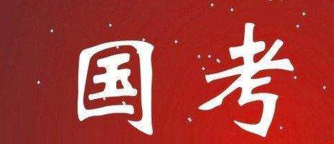 2023年国家公务员考试科目内容有哪些?