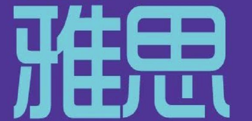 雅思托福考试的区别和作用有哪些?