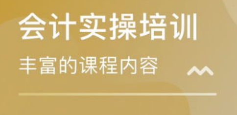报会计实操班有用吗?