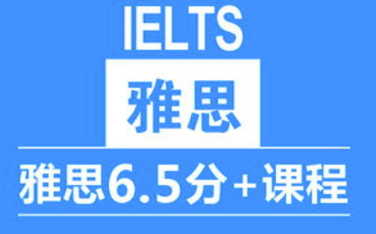 雅思6.5怎么备考?