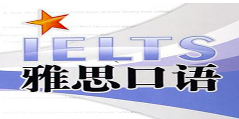 雅思口语考试改善发音技巧