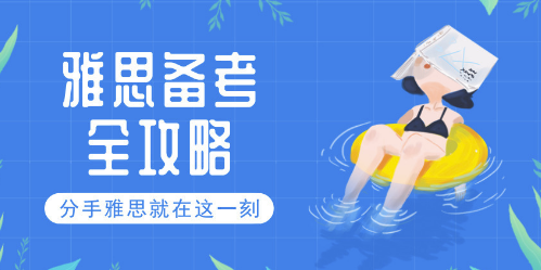 雅思阅读考试观点类选择题题型如何作答?