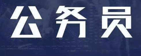 报考公务员的待遇取决于什么?