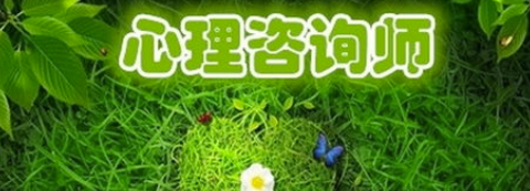 心理咨询师从哪报名考试?