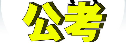 国家公务员考试面试流程介绍