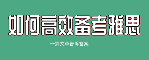 网上雅思课程怎么样 靠谱吗