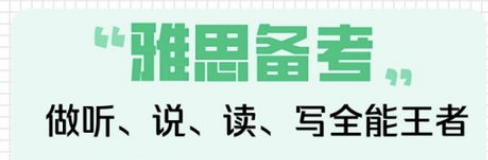 托福和雅思考试形式有哪些不一样的地方?