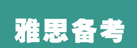 第一次考雅思需要知道哪些内容?