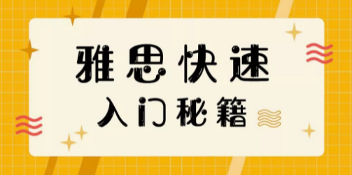 怎样高效积累雅思词汇量?