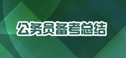 省考申论贯彻执行题技巧分享