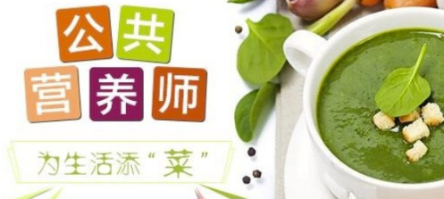 报考公共营养师的重要性有哪些?