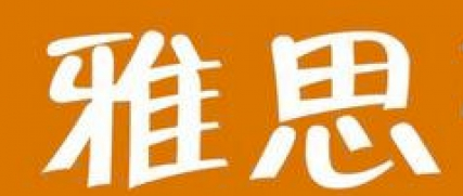 如何巧妙应对雅思口语考试?