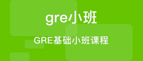 GRE���Ա���������ʲô��