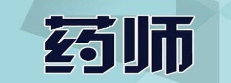 执业药师考试记忆方法有哪些?