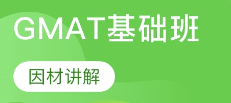 gmat�Ķ����Ը�ϰ��������Щ��