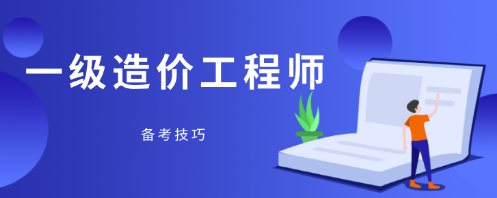 基础比较差的人怎么备考一级造价工程师考试?