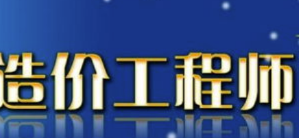 如何掌握一级造价工程师考试备考要领?