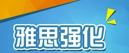 雅思听力考试备考注意事项有哪些?