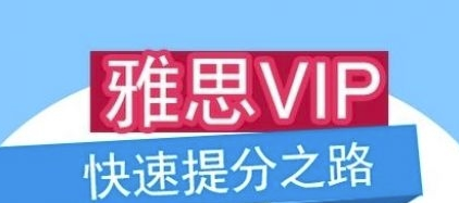 雅思怎么学不走弯路?