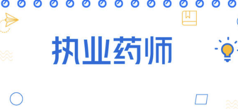 ����ִҵҩʦ֤�����;��ʲô��