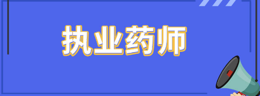 ����ִҵҩʦ��Ҫ��Щ���ϣ�