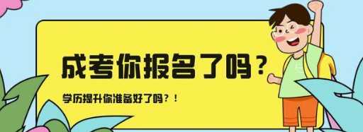 成人高考可以报考几个学校和专业?