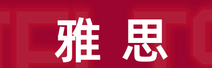 雅思考试词汇的误区有哪些?