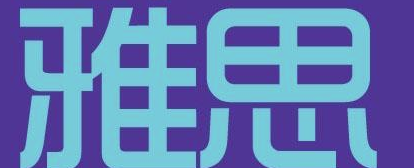 雅思考试备考听力如何快速提高?