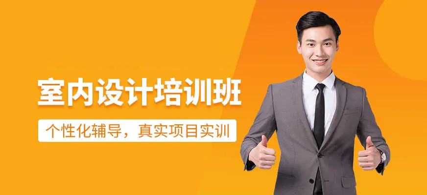 唐山室内设计要学哪些内容
