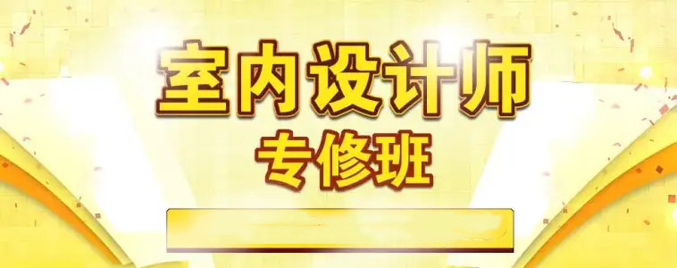 成都室内设计师培训要学多久