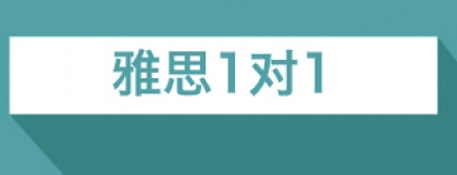 雅思口语考试备考发音盲点有哪些?