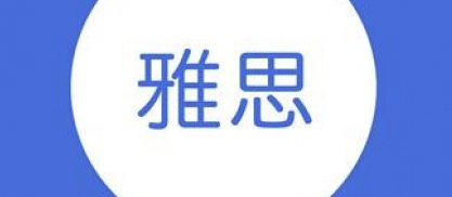 如何才能使雅思口语考试发音更准确?