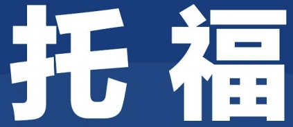 托福考试52分该如何提高?