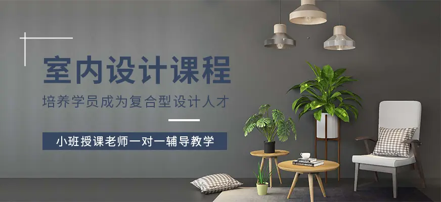 唐山室内设计培训需要学习哪些